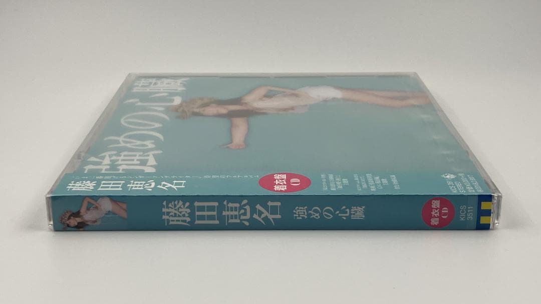 新品未開封 藤田恵名 強めの心臓 着衣盤 2017年 KICS-3511