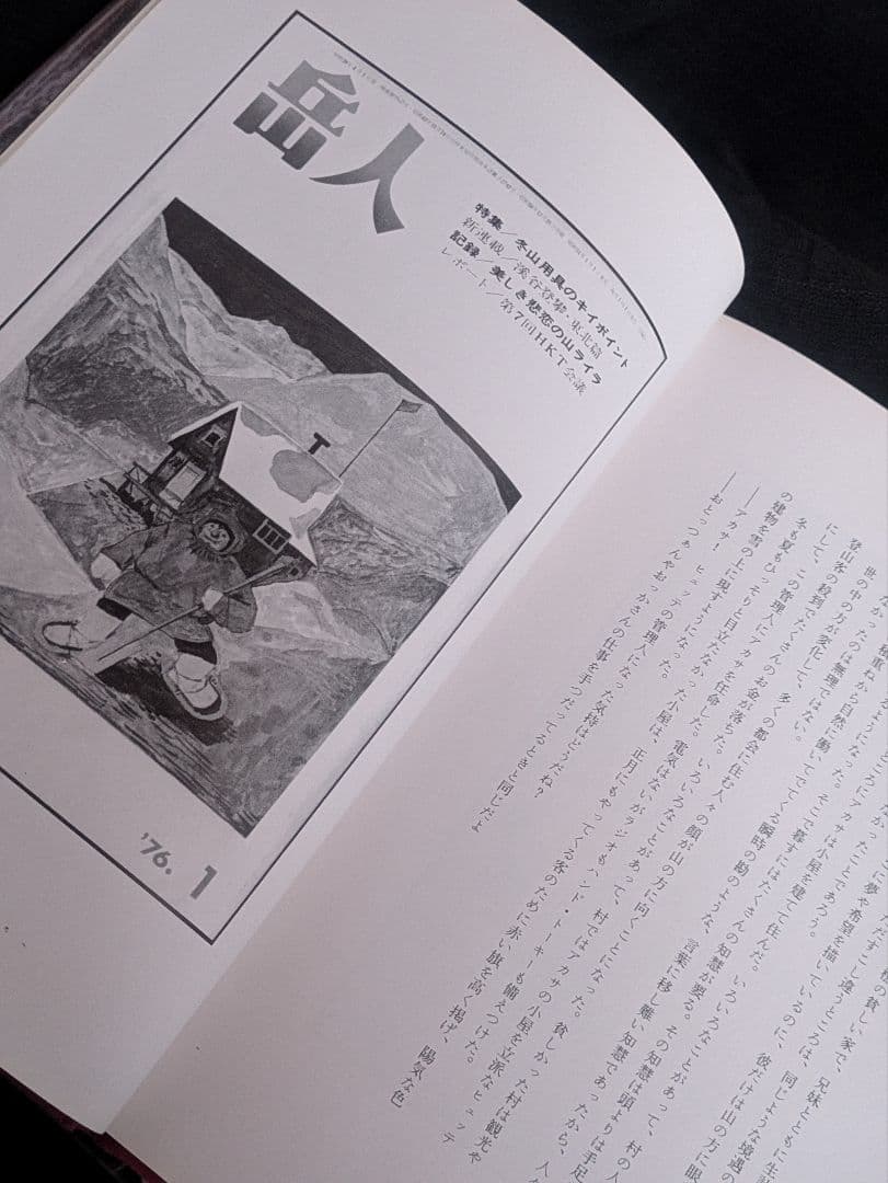 希少/辻まこと 山の画文 『岳人』の表紙の画と言葉 白日社