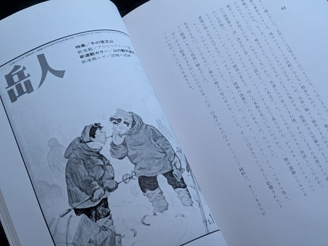 希少/辻まこと 山の画文 『岳人』の表紙の画と言葉 白日社