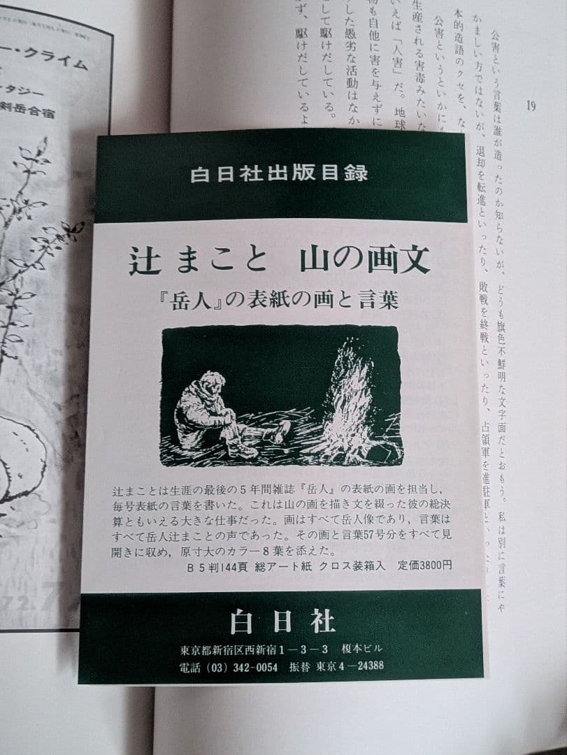 希少/辻まこと 山の画文 『岳人』の表紙の画と言葉 白日社