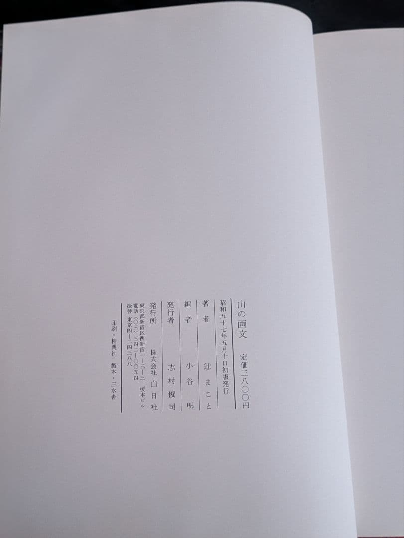 希少/辻まこと 山の画文 『岳人』の表紙の画と言葉 白日社