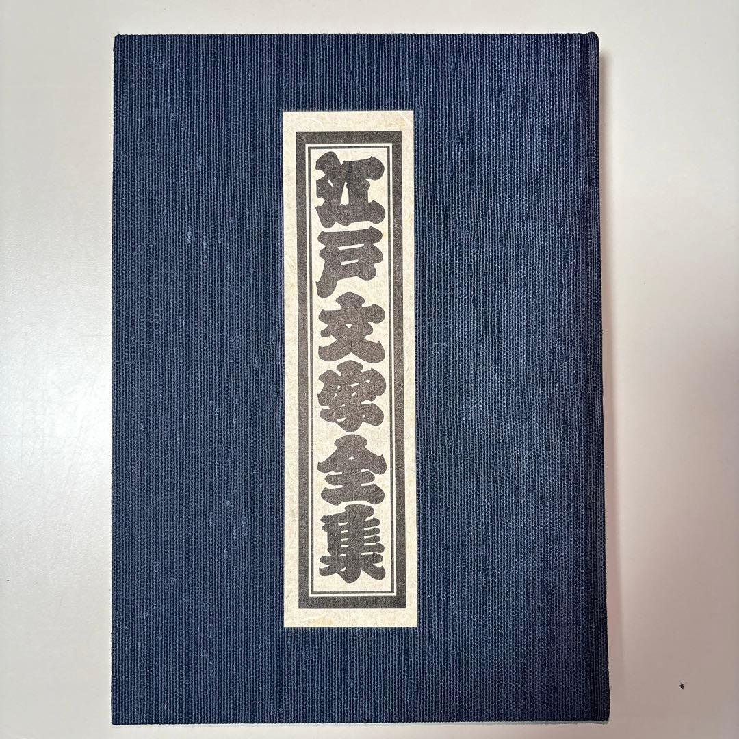 江戸文字全集 鈴木力著　※送料無料　即購入可