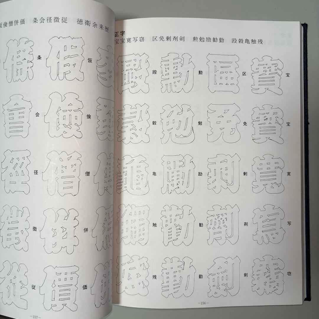 江戸文字全集 鈴木力著　※送料無料　即購入可