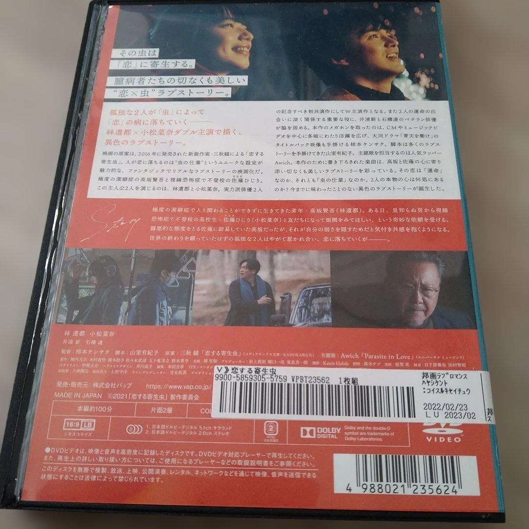 恋する寄生虫 　DVD林遣都・小松菜奈ダブル主演ジャケットケース付き