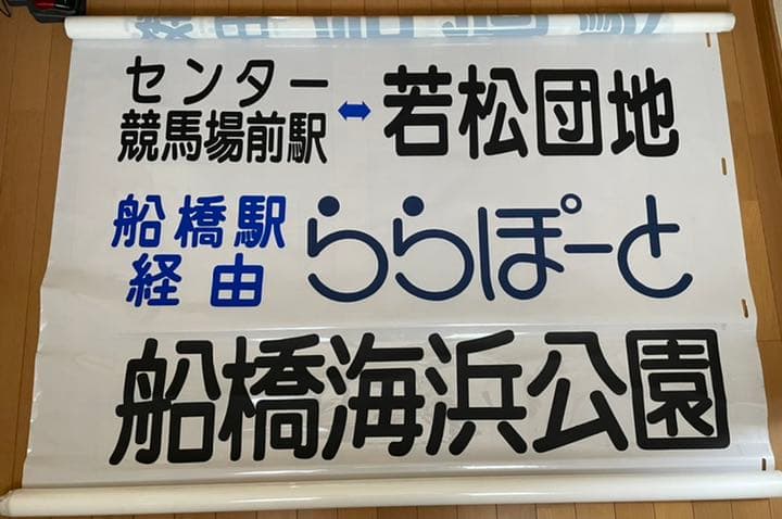 【送料込み！】京成バス　方向幕　１本もの　破れあり