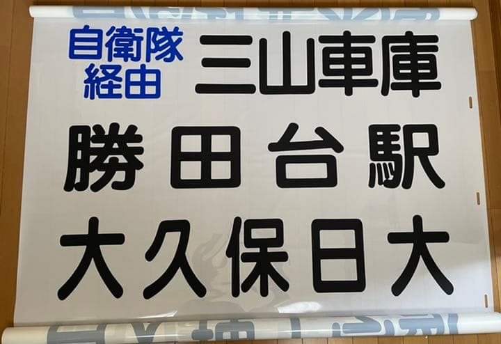 【送料込み！】京成バス　方向幕　１本もの　破れあり