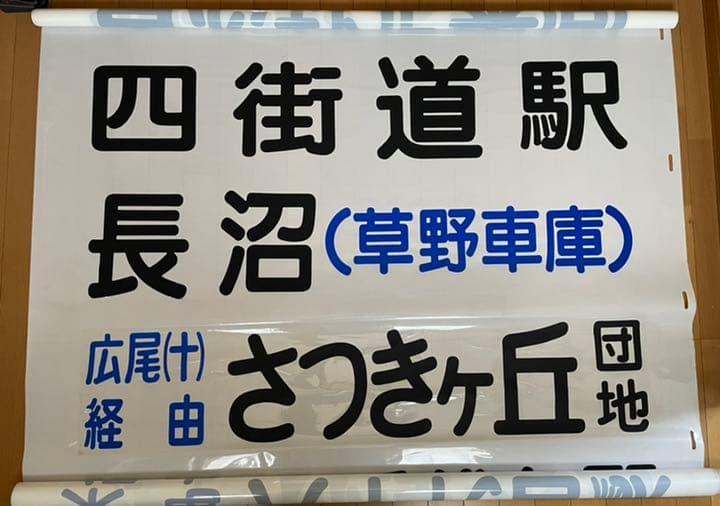【送料込み！】京成バス　方向幕　１本もの　破れあり