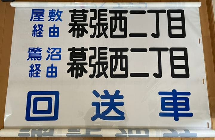 【送料込み！】京成バス　方向幕　１本もの　破れあり