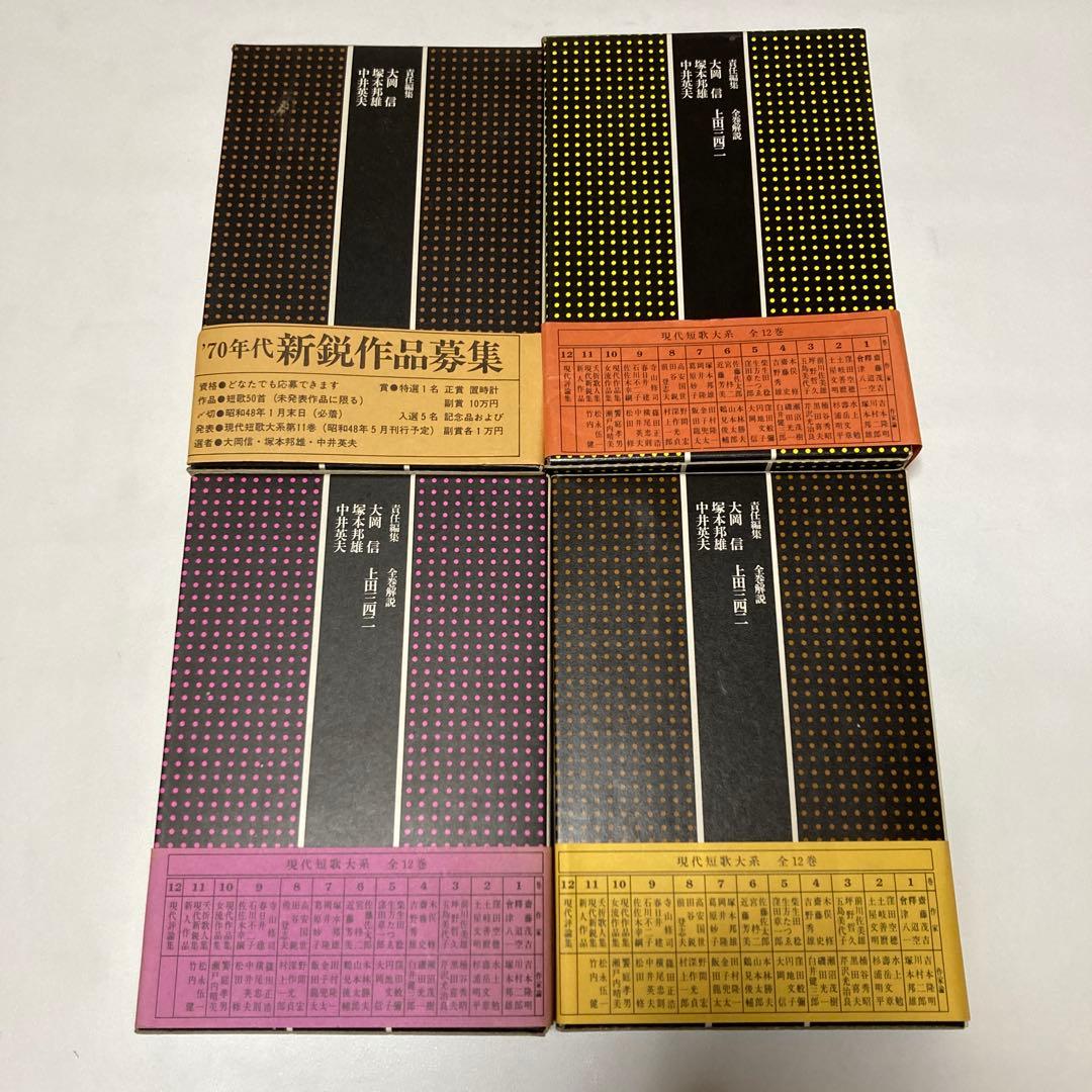 現代短歌大系　全12巻　セット