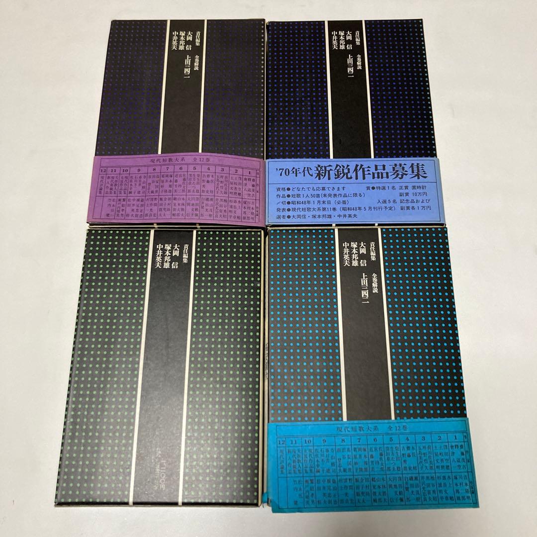 現代短歌大系　全12巻　セット