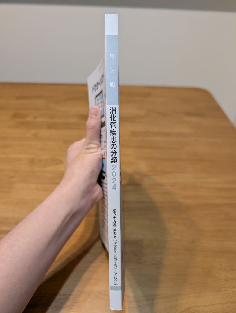 胃と腸 消化管疾患の分類 Vol.59 No.4 2024年増刊号