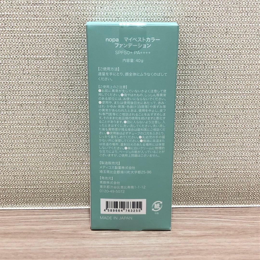 新品　2個　nopa ノパ マイベストカラーファンデーション　40g SPF50