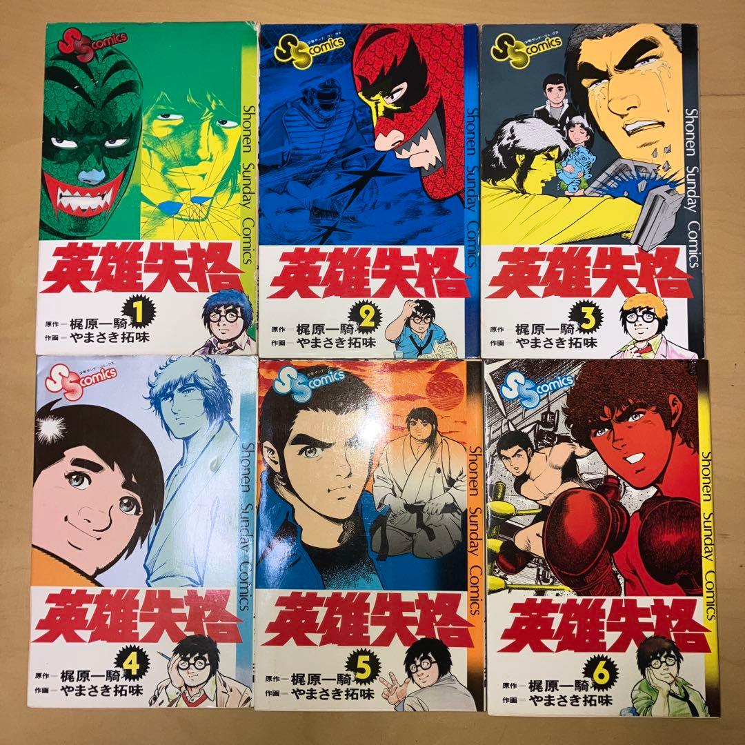英雄失格 全6巻 原作＝梶原一騎 作画＝やまさき拓味／サンデーコミックス