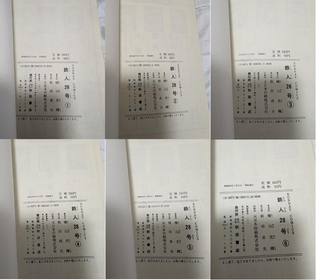 横山光輝 鉄人28号 1-10 10冊 全初版 秋田書店 サンデーコミックス