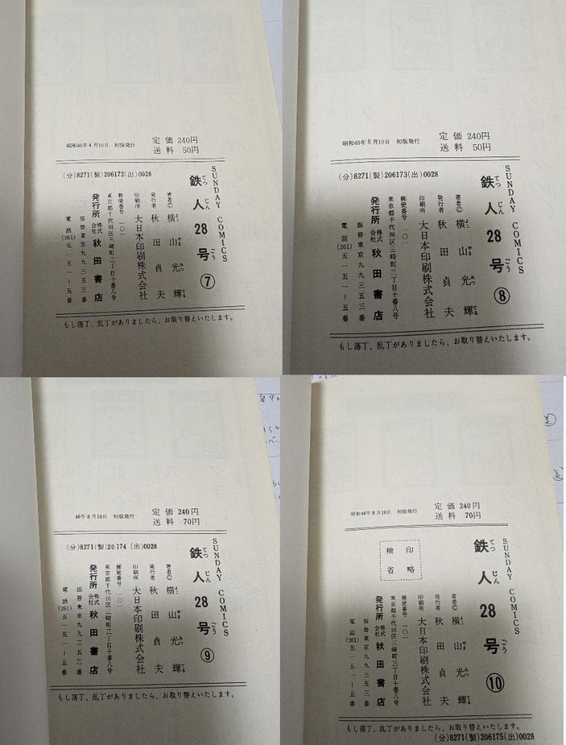 横山光輝 鉄人28号 1-10 10冊 全初版 秋田書店 サンデーコミックス