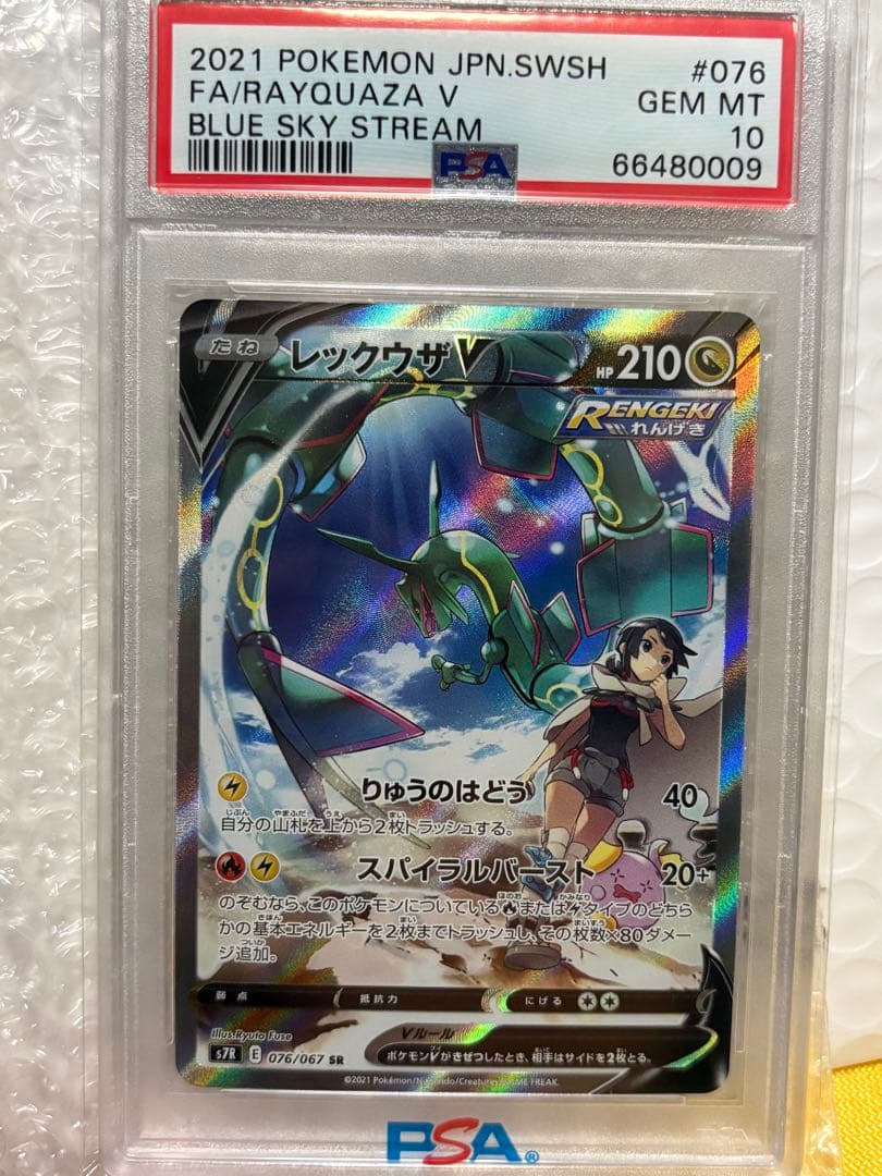 レックウザV SR S7R 蒼空ストリーム 076/067　PSA10