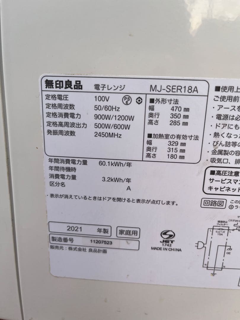 無印良品 電子レンジホワイト MJ-SER18A