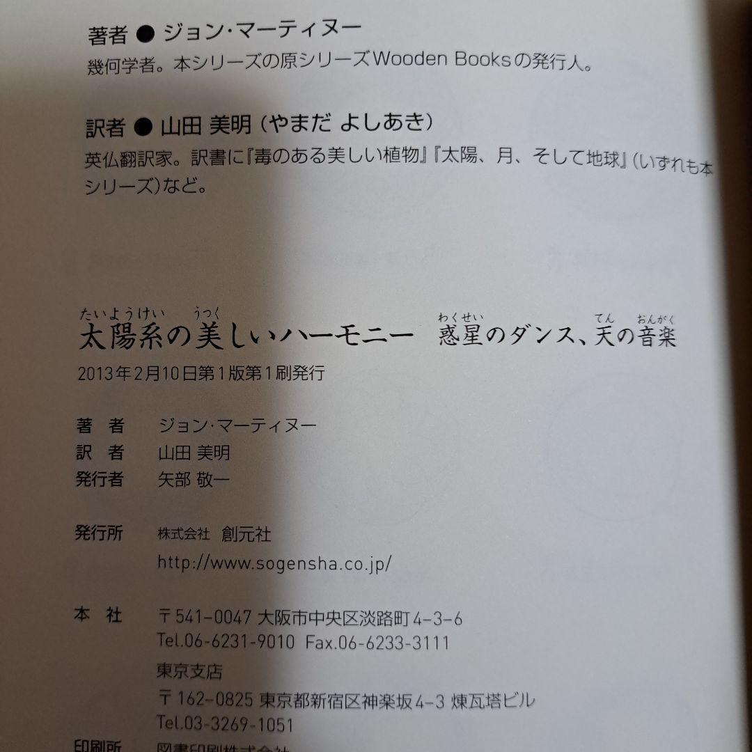 [初版]　太陽系の美しいハーモニー : 惑星のダンス、天の音楽