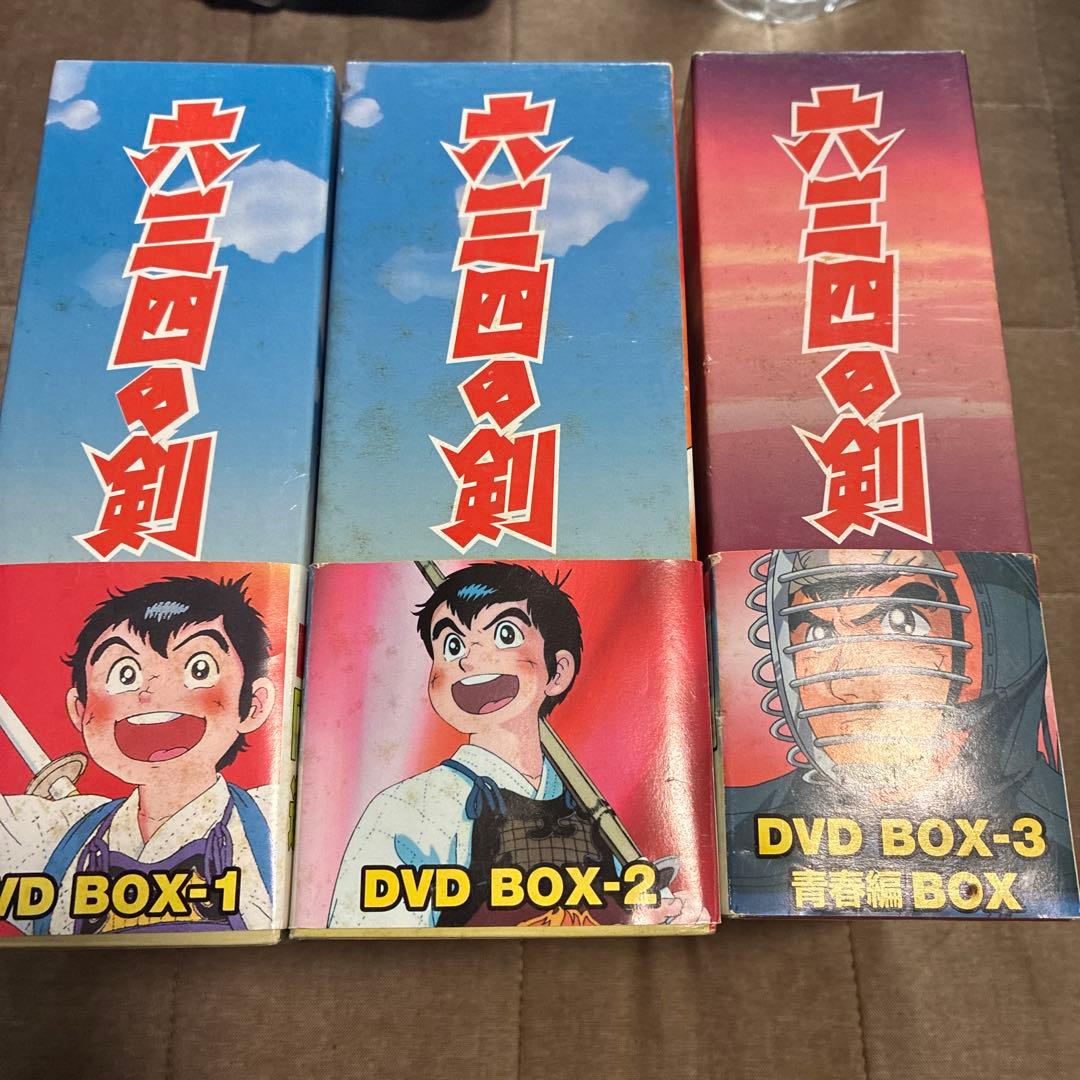 六三四の剣 DVDボックスセット 全13巻　剣道　アニメ　村上もとか　不朽の名作