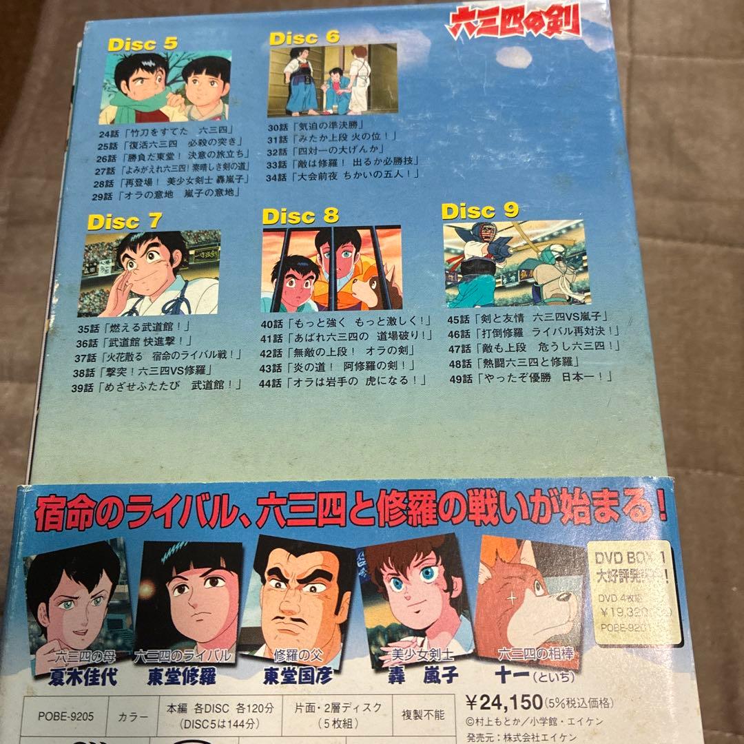 六三四の剣 DVDボックスセット 全13巻　剣道　アニメ　村上もとか　不朽の名作