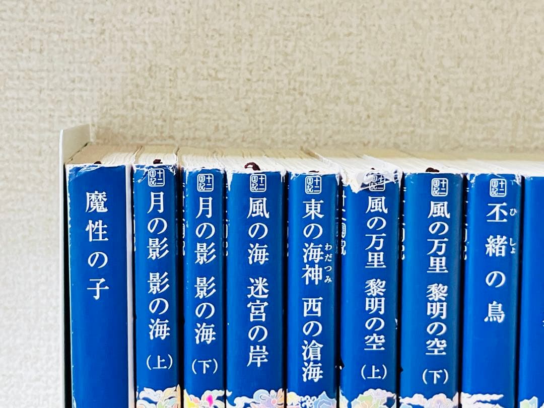 十二国記 全巻　小野不由美