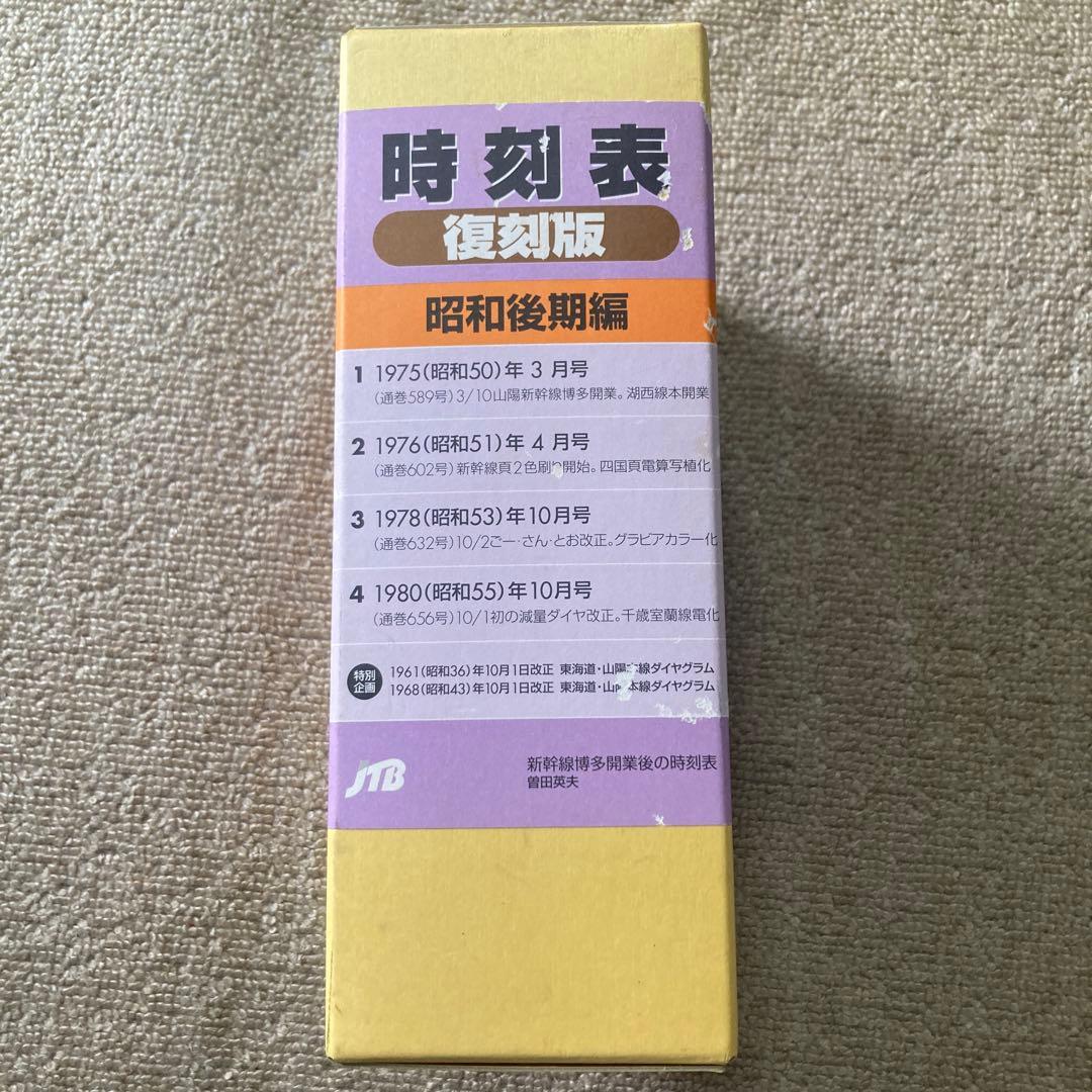 時刻表復刻版 昭和後期編