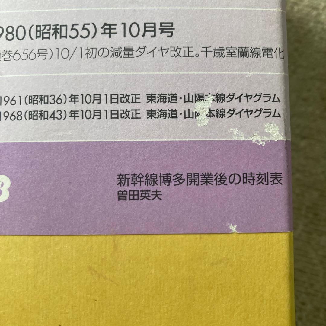 時刻表復刻版 昭和後期編