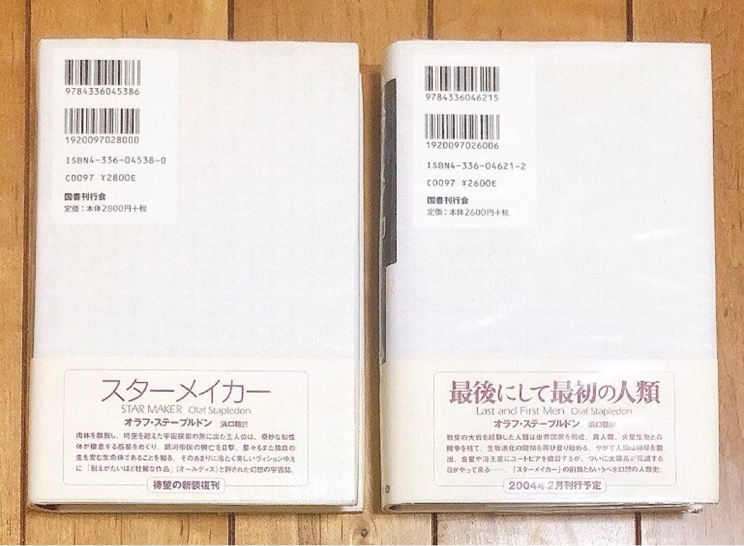 【初版】スターメイカー 最後にして最初の人類 新装版 オラフ・ステープルドン