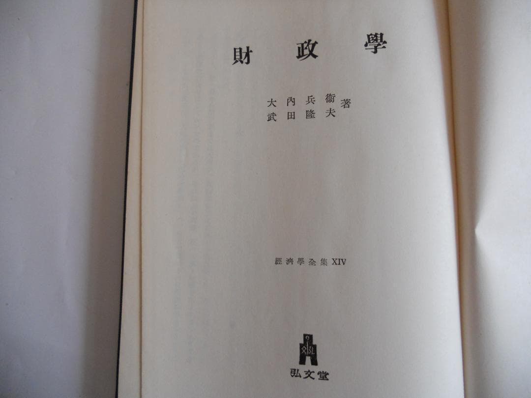 経済学　財政学 經濟學全集 ⅩⅣ1955年 希少 レア 入手困難 初版