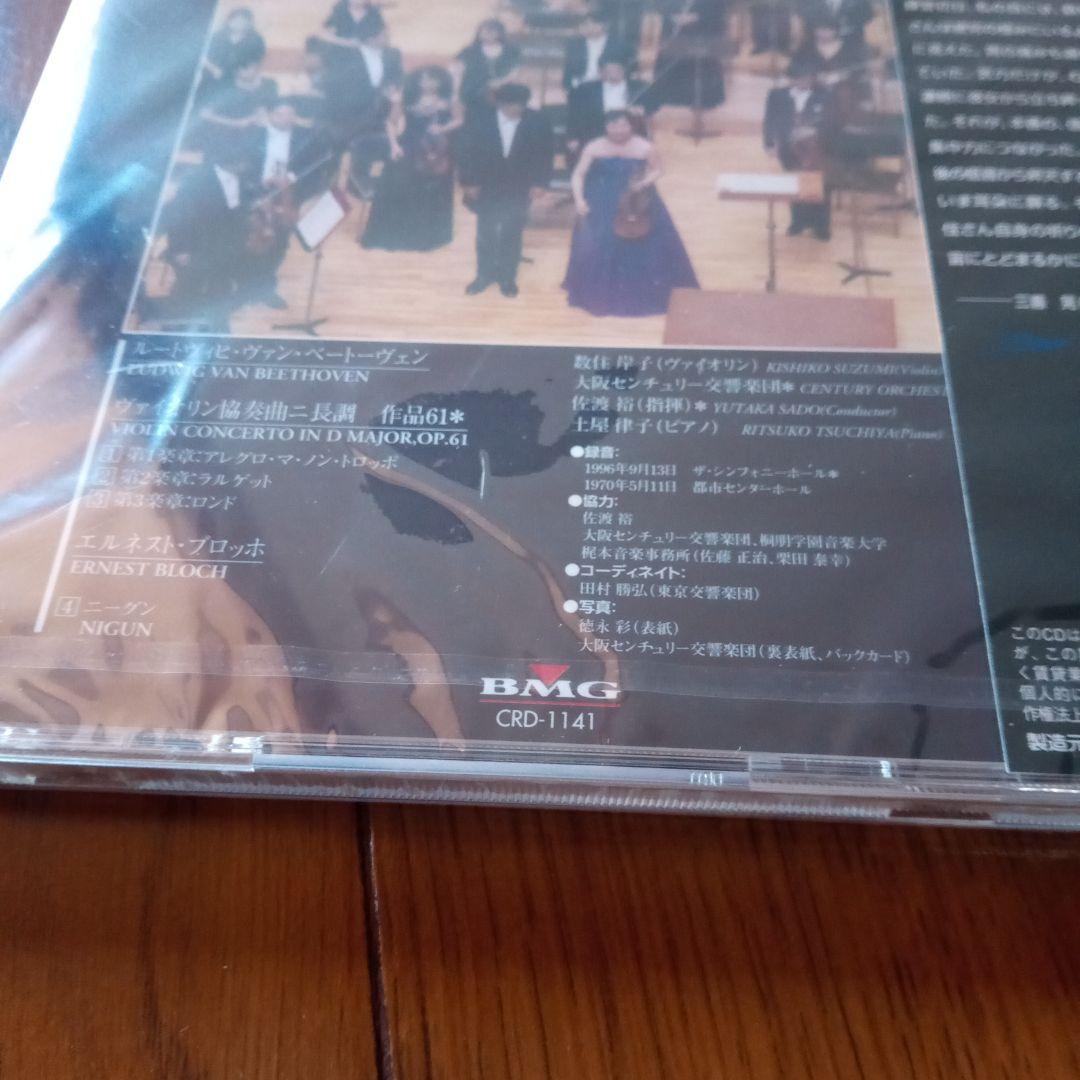 数住岸子CDアルバム ★レア非売品/未開封品 ベートーヴェン…ヴァイオリン協奏曲