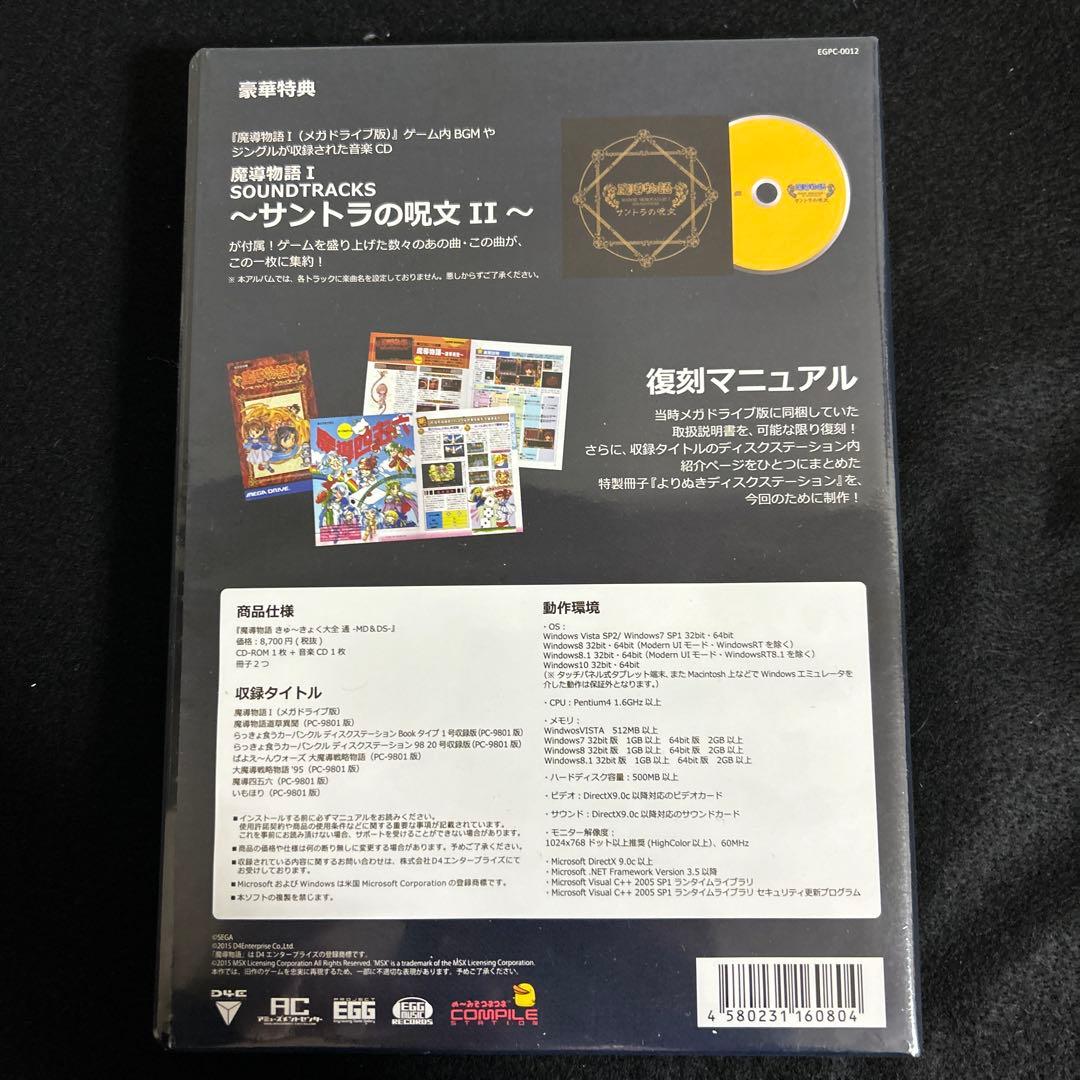 【未開封】　魔導物語きゅ〜きょく大全　通　ウィンドウズ専用ソフト