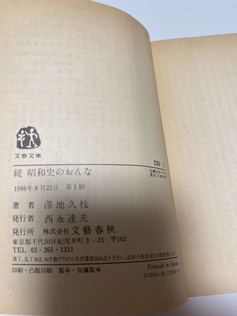 【初版・絶版・希少】 澤地 久枝 続 昭和史のおんな (文春文庫)