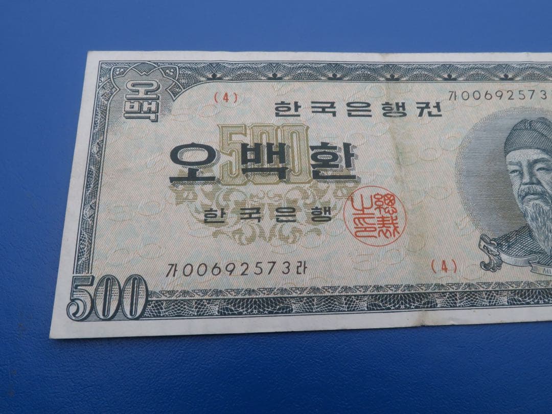 旧紙幣 外国紙幣レア 1961年1962年 500 ウォン 韓国銀行本館本物保証