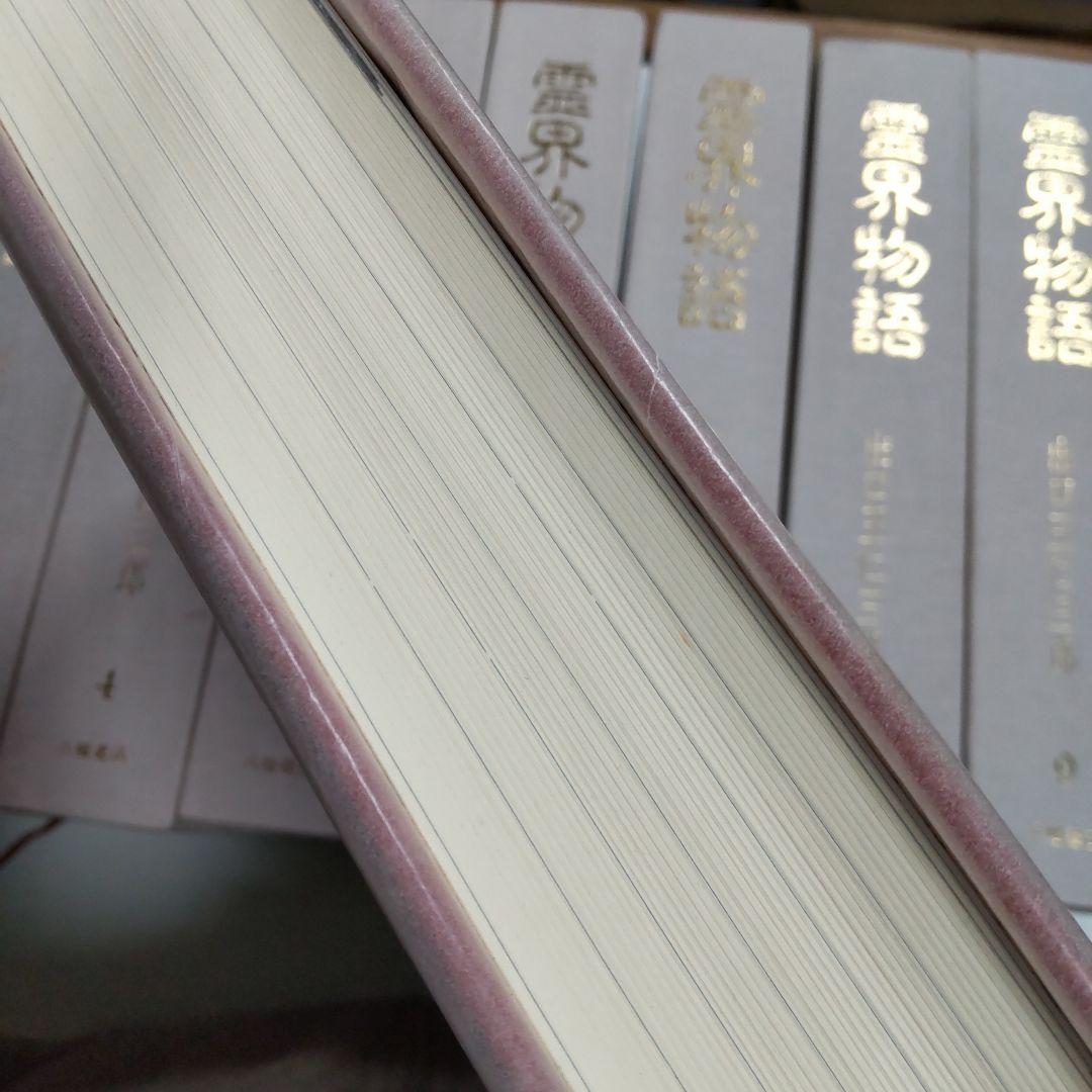 霊界物語 出口王仁三郎　１〜１０巻まとめ売り　八幡書店