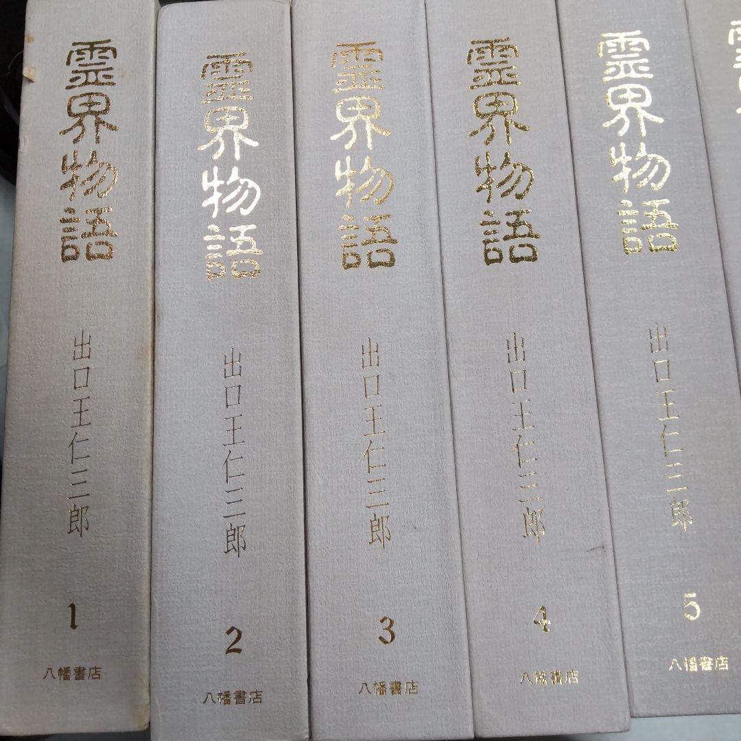 霊界物語 出口王仁三郎　１〜１０巻まとめ売り　八幡書店