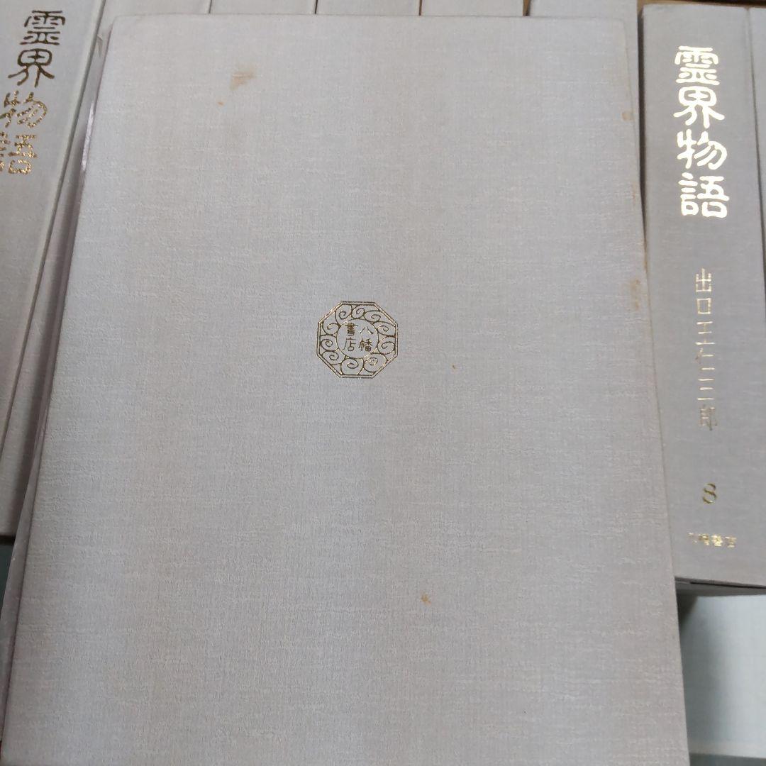霊界物語 出口王仁三郎　１〜１０巻まとめ売り　八幡書店