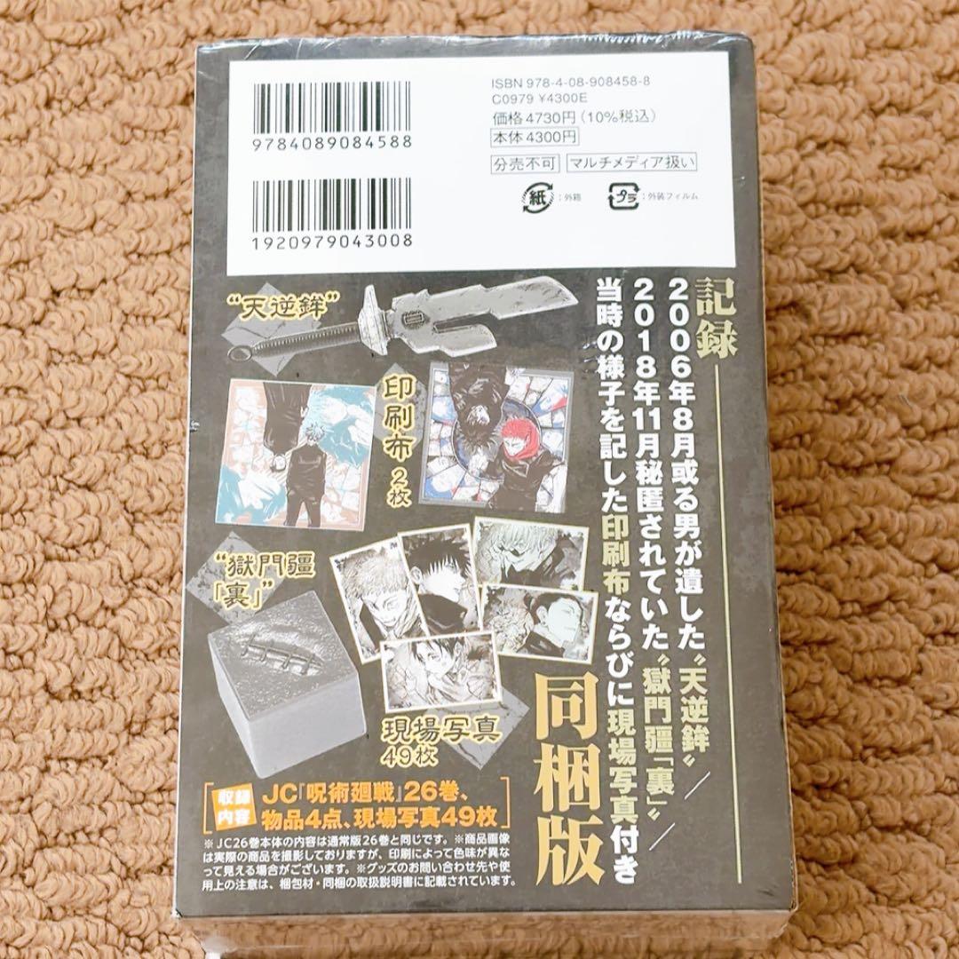 【新品未開封品】 呪術廻戦26巻特装版