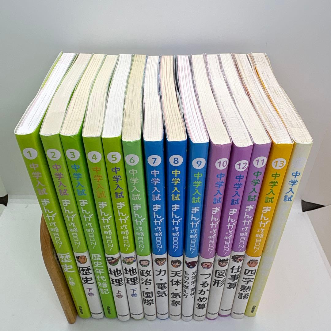 中学入試まんが攻略BON! シリーズ　全巻　14冊