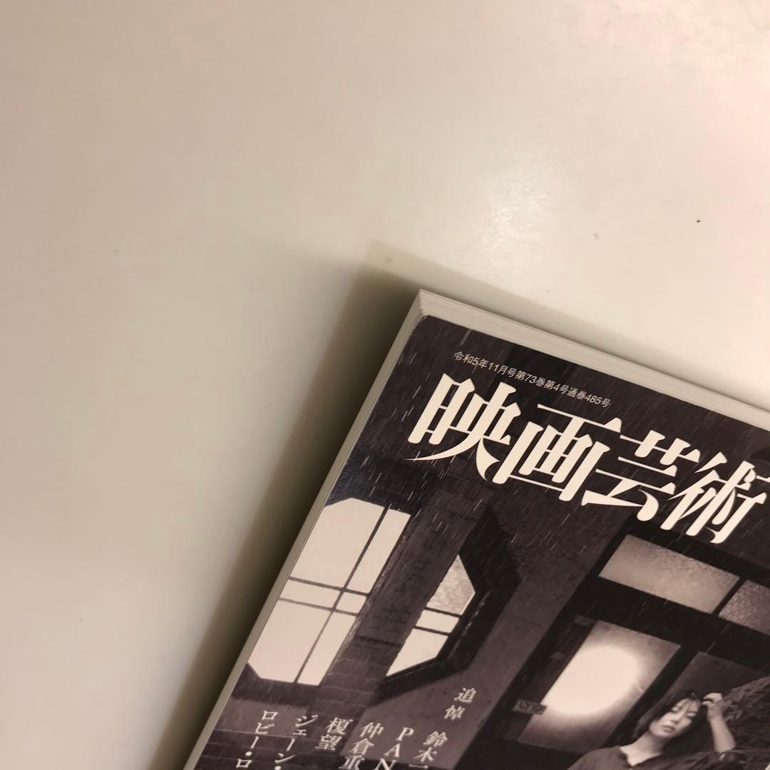 映画芸術 2023年11月号