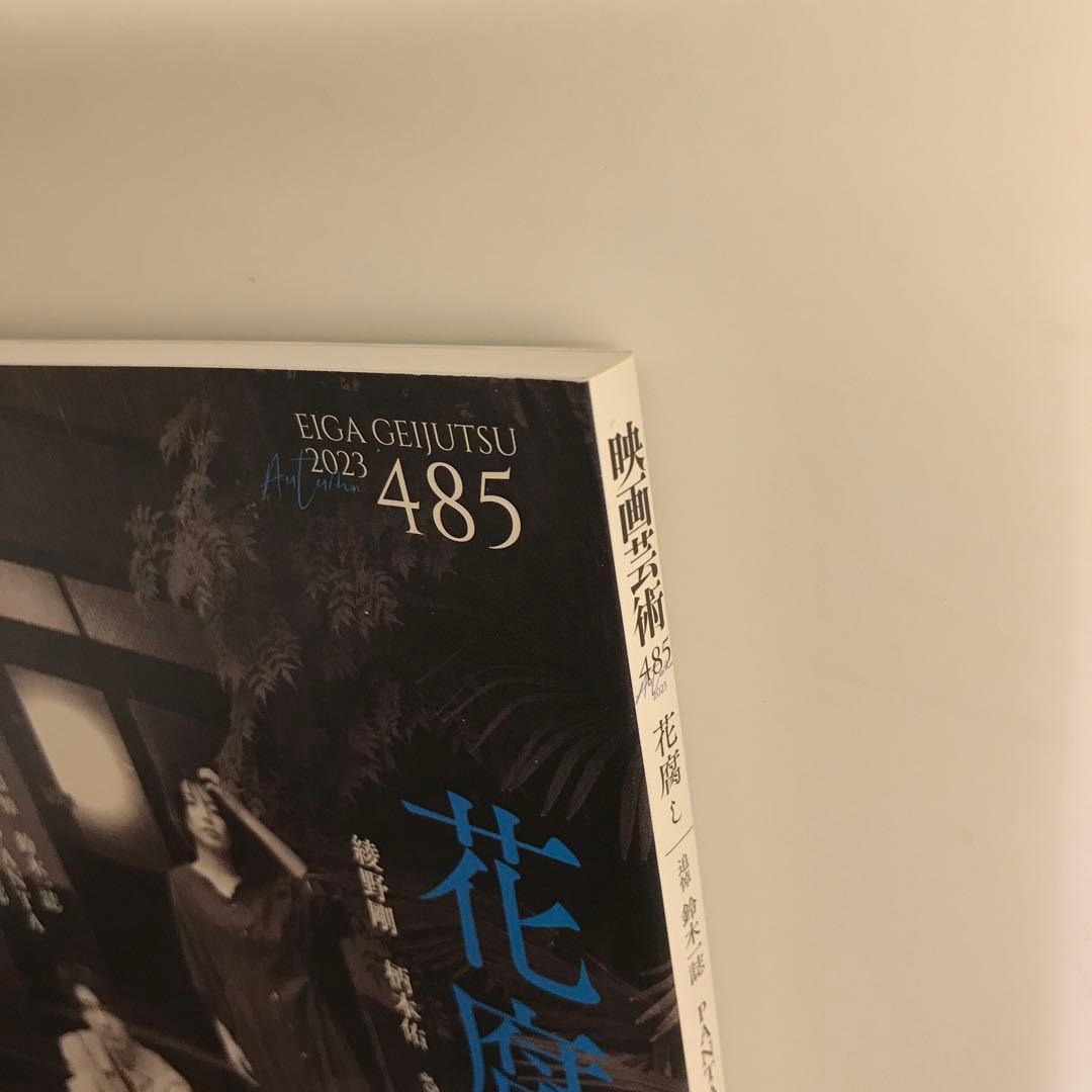映画芸術 2023年11月号