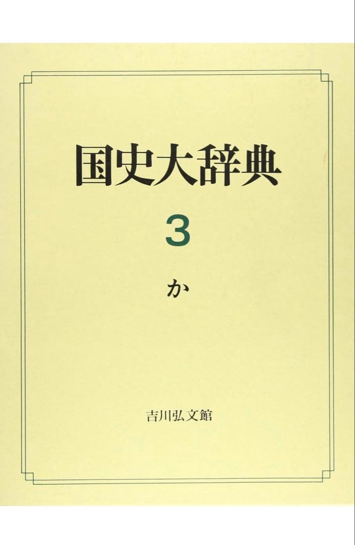 国史大辞典 (第3巻)