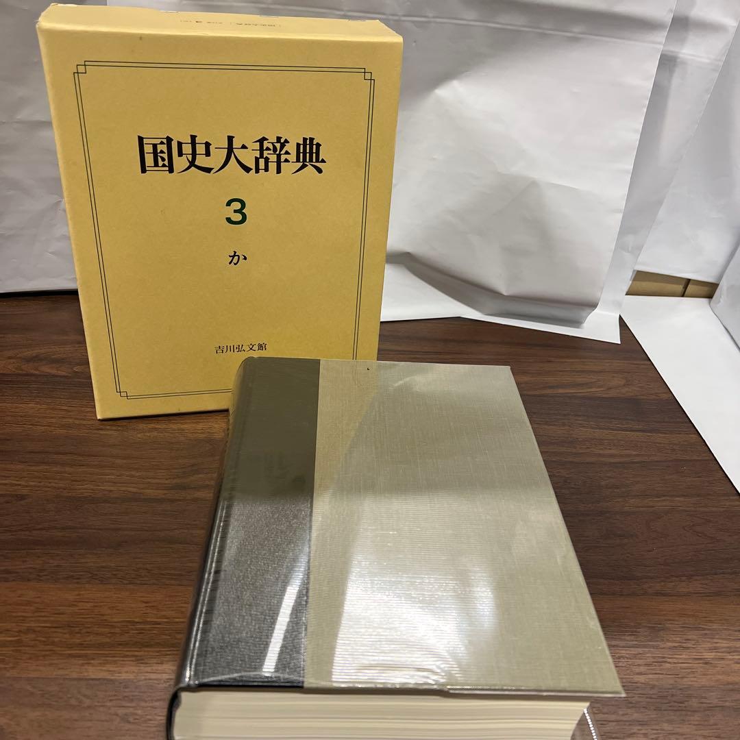 国史大辞典 (第3巻)