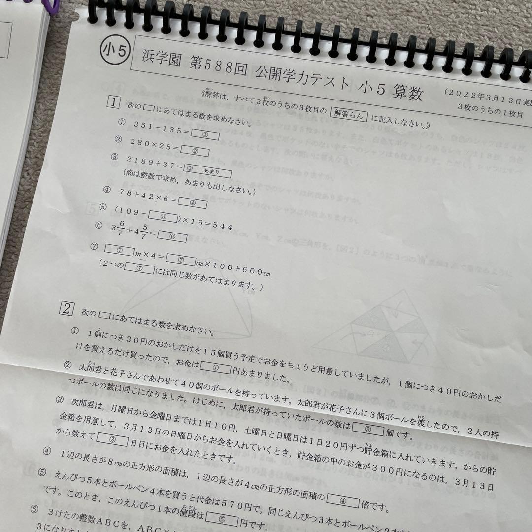 浜学園　公開テスト
