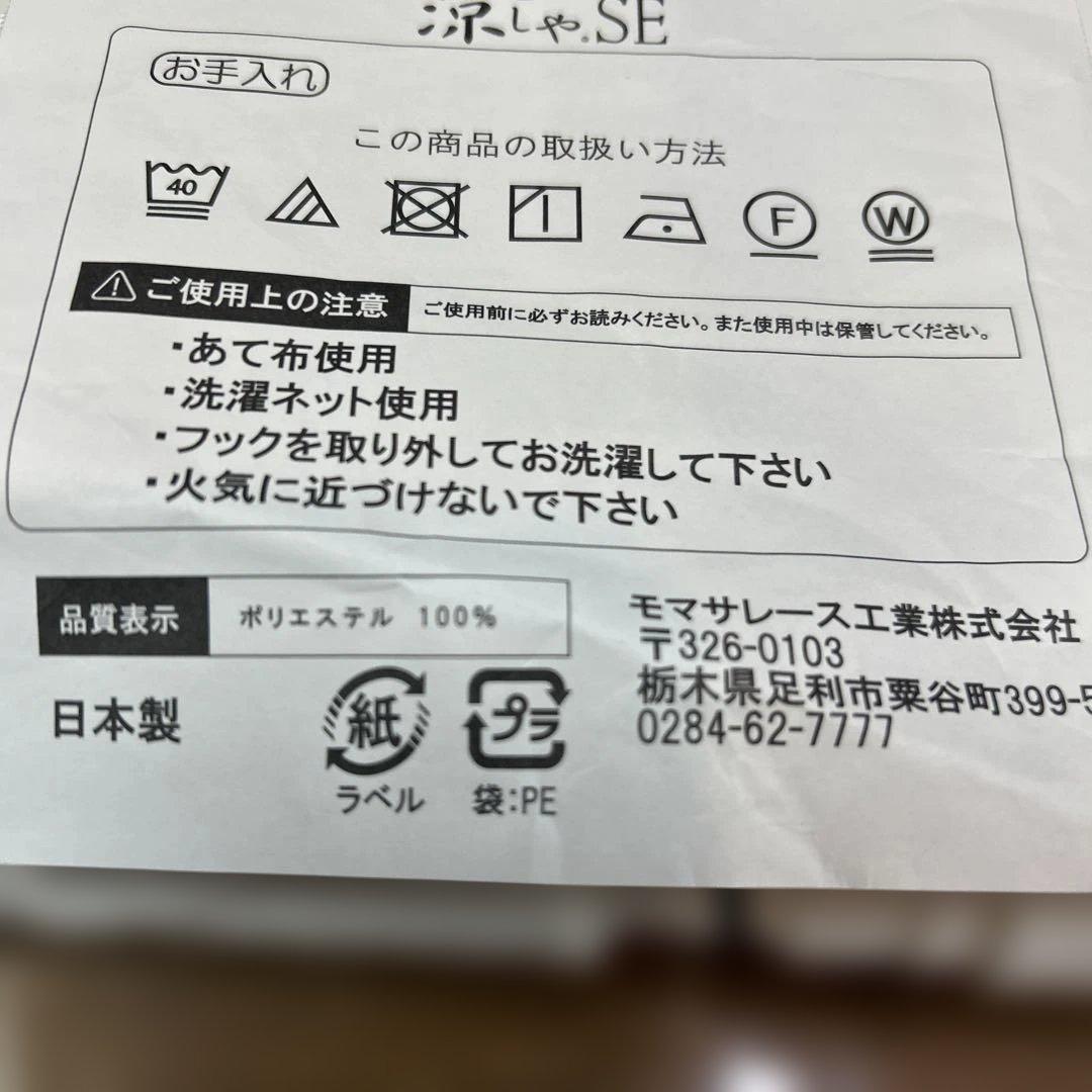 テイジン　見えにくい遮熱カーテン　100✕198cm　2枚組日本製レースカーテン