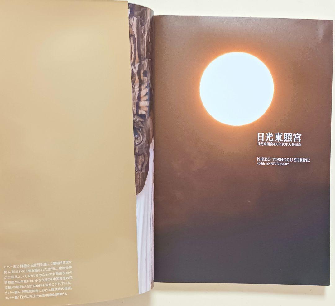 日光東照宮 日光東照宮400年式年大祭記念/須田 慎太郎