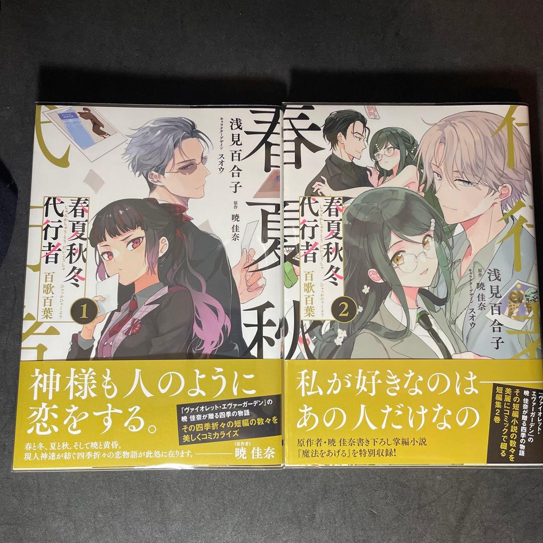 春夏秋冬代行者