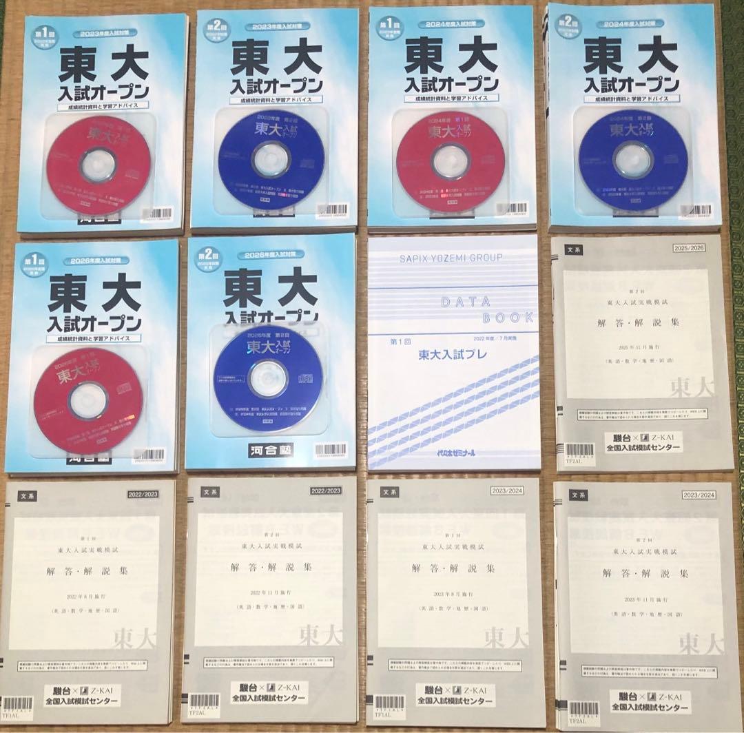 東大模試(文系)12回分