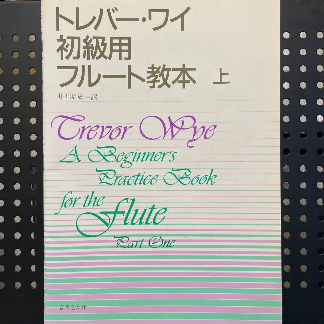 トレバー・ワイ フルート教本 8冊
