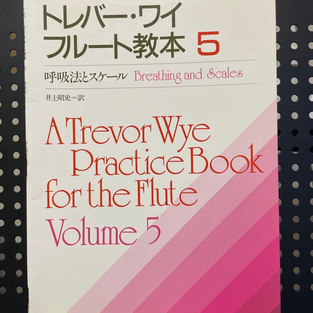 トレバー・ワイ フルート教本 8冊