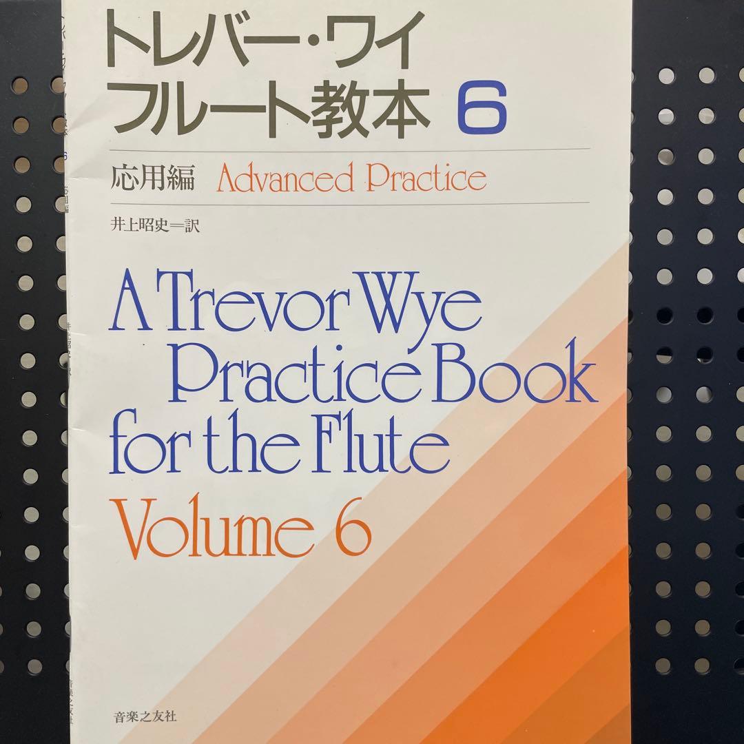 トレバー・ワイ フルート教本 8冊